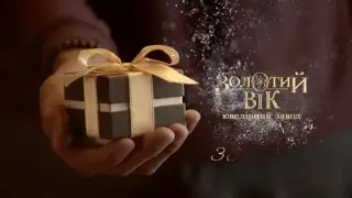 Тобі личить моє кохання. Золотий Вік. З Новим Роком. ТВ 30 сек