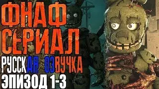 FNAF TV SERIES EPISODE 1-3 RUS DUB FIVE NIGHTS AT FREDDY'S EPISODE 1-3 RUSSIAN VOICE OVER FNAF TV...