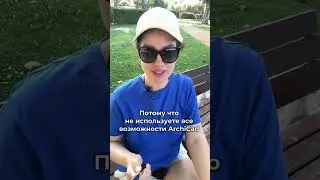 Вы теряете 1млн рублей в год, потому что не используете все возможности Archicad