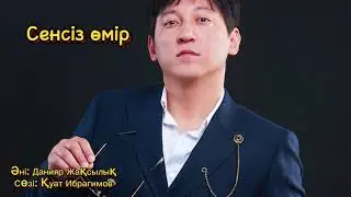 Данчо, Данияр Жақсылық, Сенсіз Өмір,      Жаңа бағыттағы анімді тыңдай жүріңіздер…