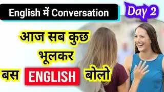 Video देखो और English बोलो | English Speaking Practice, Day-2