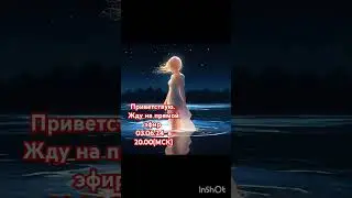 Прямой эфир 03.06.24  в 20.00(МСК)