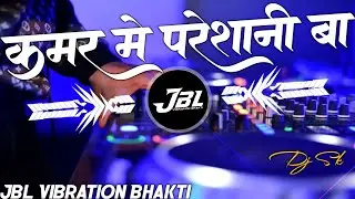 Kamar Me Pareshani Baa Dj Remix Song || Bhojpuri Dj Song || Jbl Dj Song || ReMix By || Dj Sumit Sk