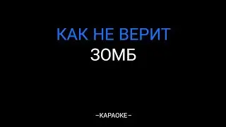 Зомб – Как не верит (КАРАОКЕ)