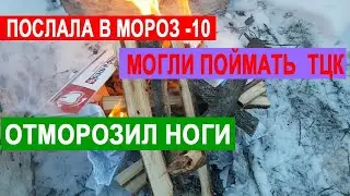 ЖЕНА ПОСЛАЛА ЖАРИТЬ ШАШЛЫКИ. МОГЛИ ПОЙМАТЬ ТЦК. ОТМОРОЗИЛ НОГИ В МОРОЗ МИНУС 10