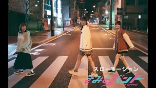 スローモーション（きみとバンド）音源のみ