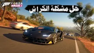 حل مشكلة تشغيل فورزا هورايزن 3 على الكمبيوتر | How to fix Forza horizon 3 crashing