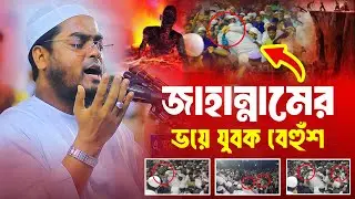 জাহান্নাম নিয়ে কান্নার ওয়াজ 2024 । হাফিজুর রহমান সিদ্দিকী কুয়াকাটা। Hafizur Rahman Siddiki Kuakata