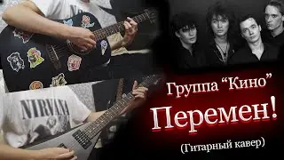 Кино - Перемен! Гитарный кавер.