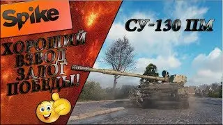 хороший взвод-залог победы!