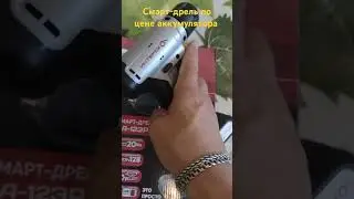 Смарт-дрель (шуруповёрт) по цене аккумулятора.