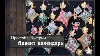 Простой и быстрый Адвент календарь\Мастер класс\скрапбукинг
