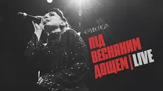 Крихітка feat хейтспіч - Під весняним дощем Live