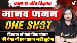 मानव जनन in One Shot | कक्षा 12 जीव विज्ञान हिंदी माध्यम | Human Reproduction in Hindi One Shot
