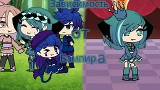 Зависимость от вампира||5 серия||Gacha life||