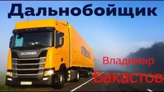 Для тех кто в пути-Дальнобойщик