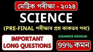 HSLC Exam 2024 Science Common Question Answer | SEBA HSLC 2023 Maths | Let's Approach
