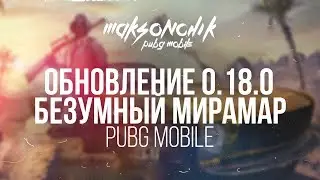 Безумный мирамар 2.0 | PUBG MOBILE MAKSONCh1K