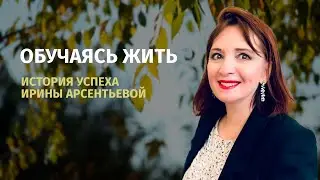 Обучаясь жить