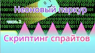 как сделать платформер в скретч часть 2