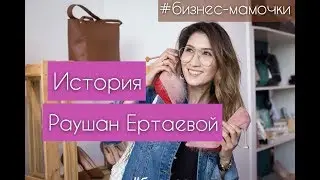 Как я стала персональным стилистом. История Раушан Ертаевой