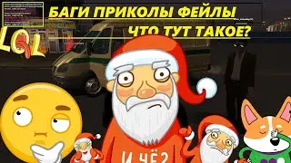 БАГИ ПРИКОЛЫ ФЕЙЛЫ I MTA PROVINCE DEMO I ГДЕ ВОДИЛА....?