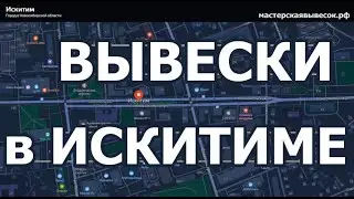 Вывески ИСКИТИМ НАРУЖНАЯ РЕКЛАМА