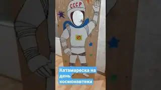 катамареска на день космонавтики
