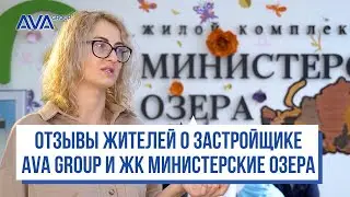 ОТЗЫВЫ о застройщике AVA GROUP в Сочи ➤отзыв о ЖК Министерские озера от АВА Сочи ➤➤ AVA Group