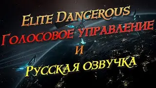 Elite Dangerous Управление голосом и пак с ру озвучкой от энтузиастов, слетаем 1 пассажирский рейс