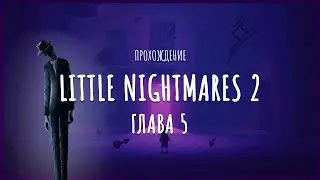 Little Nightmares 2 прохождение - Глава 5 (Сигнальная башня) ФИНАЛ