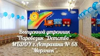 Выпускной утренник 