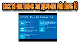 Как восстановить загрузку Windows 10   Восстановление загрузчика Windows 10