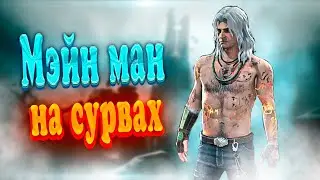 Мэйн ман играет на сурвах #dbd #дбд #дедбайдейлайт