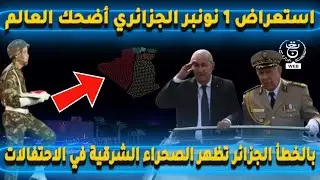 بالخطأ الجزائر تظهر خريطة الصحراء الشرقية في الاحتفالات استعراض 1 نونبر الجزائري أضحك العالم