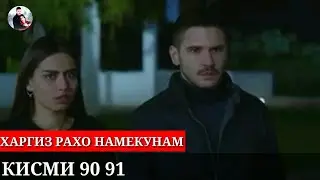 ХАРГИЗ РАХО НАМЕКУНАМ КИСМИ 90 91