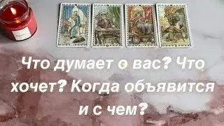 Что думает о вас? Что хочет? Когда объявится и с чем? | 4 КОРОЛЯ