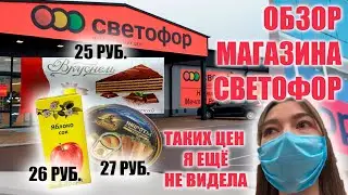 Светофор магазин низких цен каталог закупки продуктов. Цены МАЙ 2020