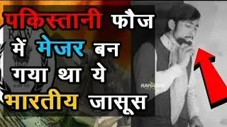 पाकिस्तान आज भी काँपता है इस भारतीय जासूस के नाम से / Biography of raviender kaushik