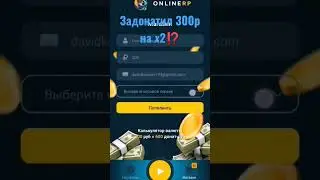 Задонатил Деньги на /ONLINE-RP / 300p на х2⁉️#onlinerp #gta #shorts