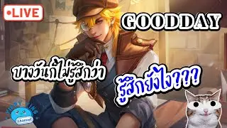 ROV Streaming GOODDAY บางวันก็ไม่รู้ว่า รู้สึกยังไง???