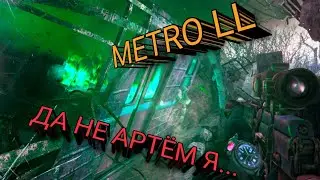 ПОПЫТКА ЗАВОЕВАТЬ ДОВЕРИЕ ЧЁРНОГО (МУТАНТА) || METRO LL