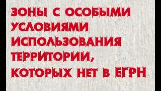 ЗсОУИТ без границ в ЕГРН