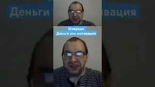 Сергей Мавроди о деньгах как мотивации и цели #пирамидамавроди #деньги #мавроди #финансы
