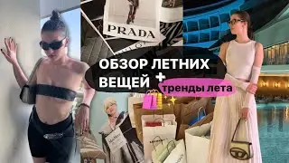 обзор на летние вещички + тренды лета 2023 (⌒ω⌒)