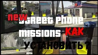 КАК УСТАНОВИТЬ МОД New Street Phone Missions ДЛЯ ГТА 5 МОД НА НОВЫЕ МИССИИ