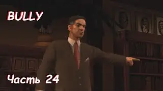 Отчислен - Bully: Scholarship Edition Часть 24