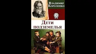 Аудиокнига Дети подземелья  Владимир Короленко