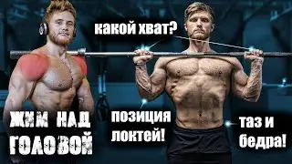 ЖИМ ШТАНГИ НАД ГОЛОВОЙ - разбор техники | Джефф Ниппард