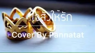 ใจสั่งให้รัก Cover By Pannatat..❤️..